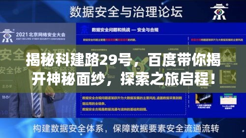 揭秘科建路29号，百度带你揭开神秘面纱，探索之旅启程！