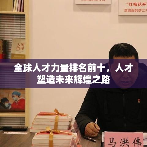全球人才力量排名前十，人才塑造未来辉煌之路