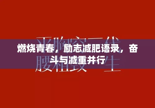 燃烧青春，励志减肥语录，奋斗与减重并行