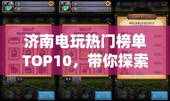 济南电玩热门榜单TOP10，带你探索电玩世界的精彩之选
