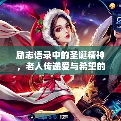 励志语录中的圣诞精神，老人传递爱与希望的力量