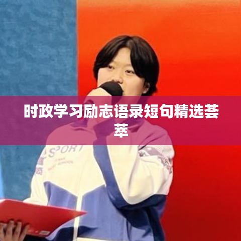 时政学习励志语录短句精选荟萃
