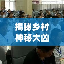 揭秘乡村神秘大凶器，探索未知领域