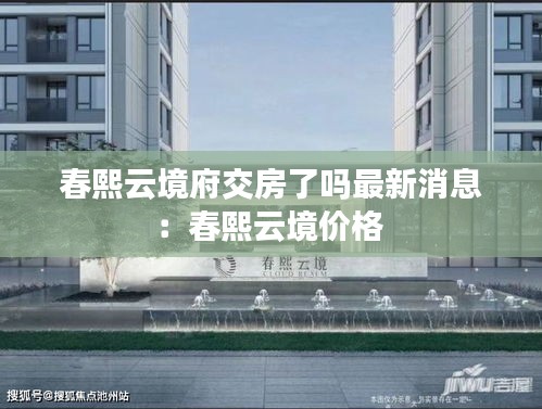 春熙云境府交房了吗最新消息：春熙云境价格 