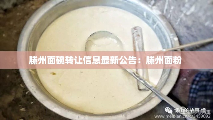 滕州面碗转让信息最新公告：滕州面粉 