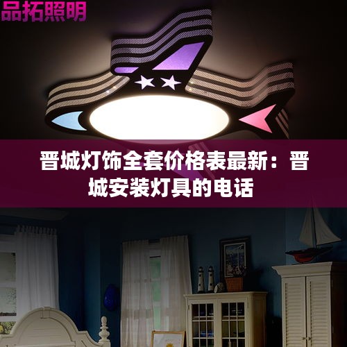 晋城灯饰全套价格表最新：晋城安装灯具的电话 