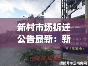 新村市场拆迁公告最新：新村路拆迁 