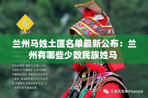 兰州马姓土匪名单最新公布：兰州有哪些少数民族姓马 