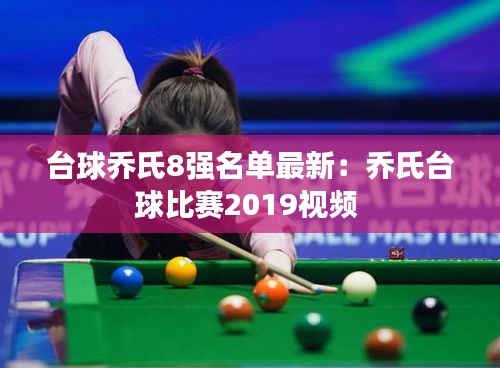 台球乔氏8强名单最新：乔氏台球比赛2019视频 