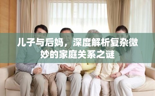 儿子与后妈，深度解析复杂微妙的家庭关系之谜
