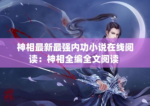 神相最新最强内功小说在线阅读：神相全编全文阅读 