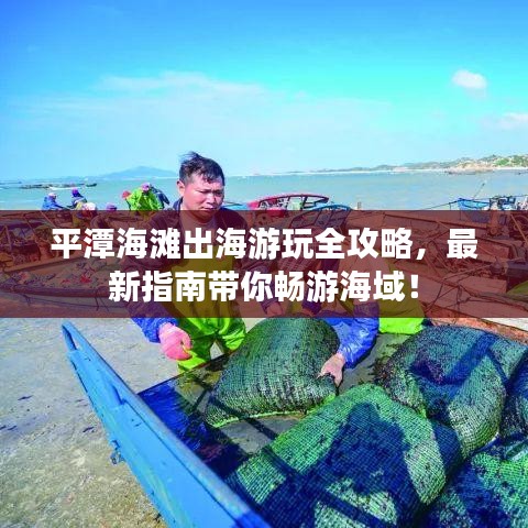 平潭海滩出海游玩全攻略，最新指南带你畅游海域！