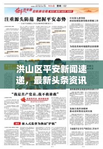 洪山区平安新闻速递，最新头条资讯一网打尽！