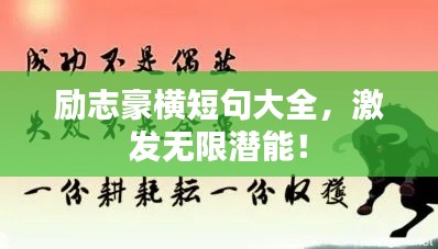 励志豪横短句大全，激发无限潜能！
