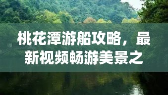 桃花潭游船攻略，最新视频畅游美景之旅