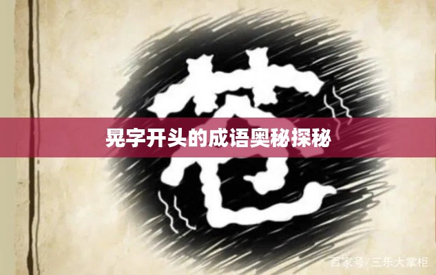 晃字开头的成语奥秘探秘