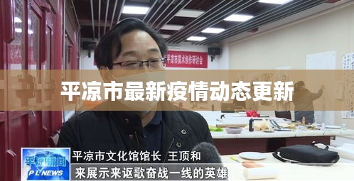 平凉市最新疫情动态更新