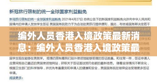 编外人员香港入境政策最新消息：编外人员香港入境政策最新消息通知 