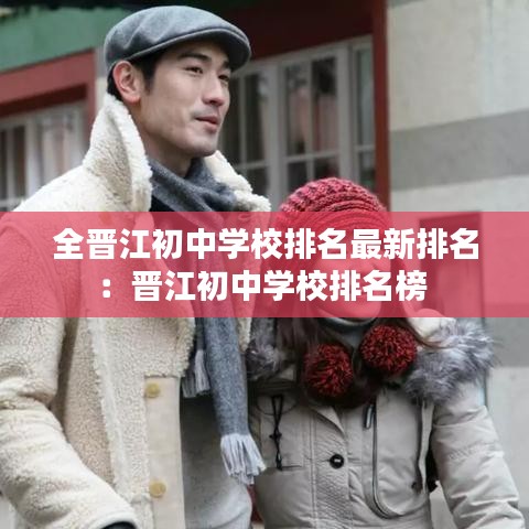 全晋江初中学校排名最新排名：晋江初中学校排名榜 