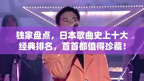 独家盘点，日本歌曲史上十大经典排名，首首都值得珍藏！
