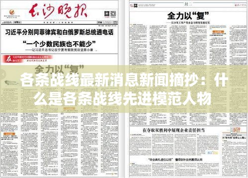 各条战线最新消息新闻摘抄：什么是各条战线先进模范人物 