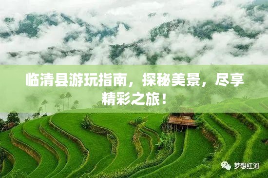 临清县游玩指南，探秘美景，尽享精彩之旅！
