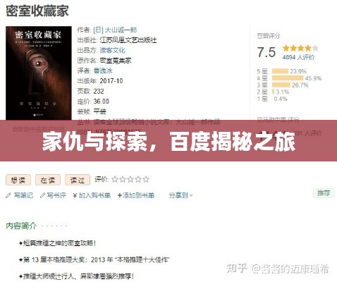 家仇与探索，百度揭秘之旅