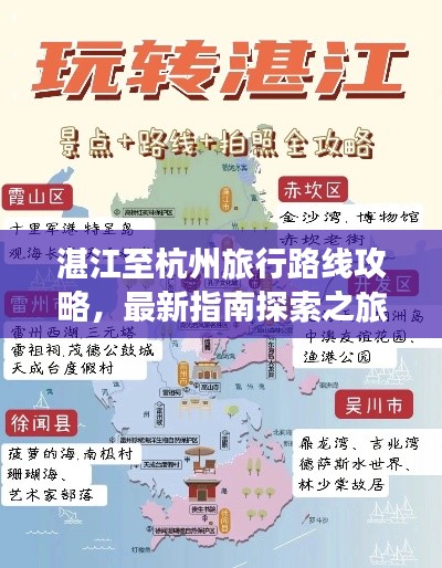 湛江至杭州旅行路线攻略，最新指南探索之旅