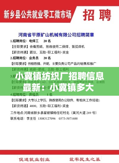 小冀镇纺织厂招聘信息最新：小冀镇多大 