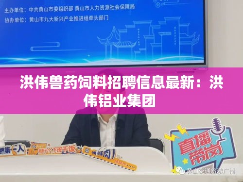 洪伟兽药饲料招聘信息最新：洪伟铝业集团 