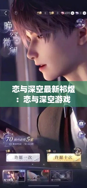 恋与深空最新祁煜：恋与深空游戏 