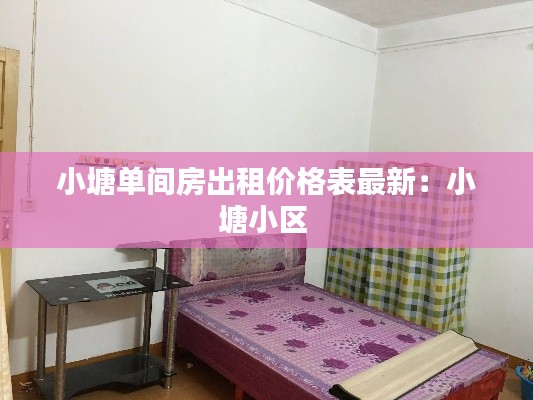 小塘单间房出租价格表最新：小塘小区 