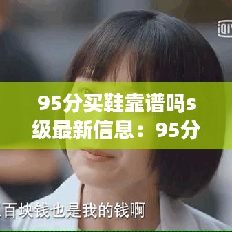 95分买鞋靠谱吗s级最新信息：95分买的鞋 