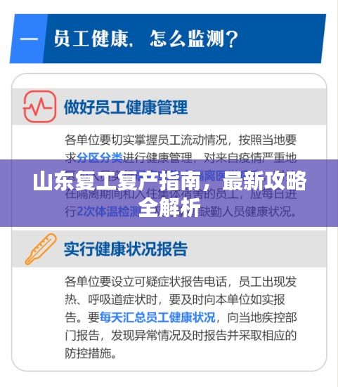 山东复工复产指南，最新攻略全解析
