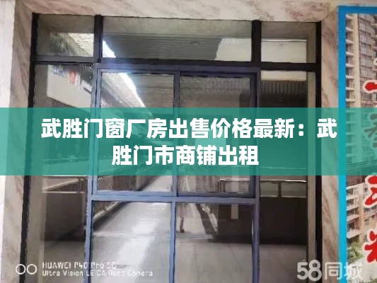 武胜门窗厂房出售价格最新：武胜门市商铺出租 