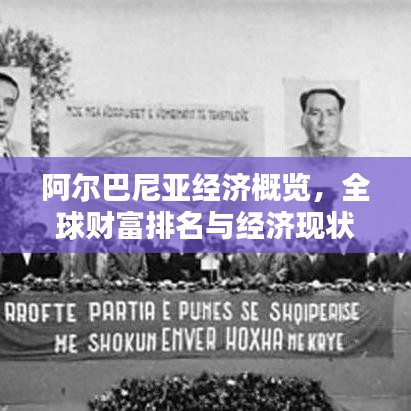 阿尔巴尼亚经济概览，全球财富排名与经济现状解析