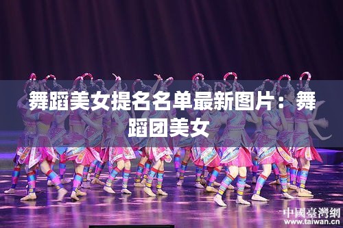 舞蹈美女提名名单最新图片：舞蹈团美女 