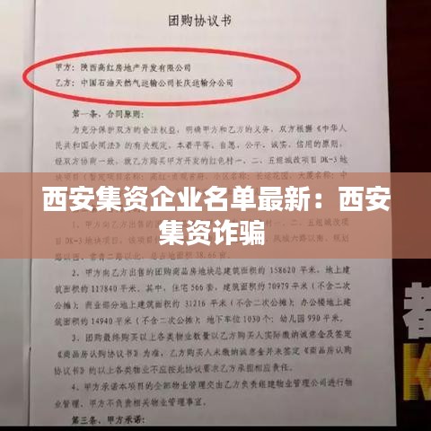西安集资企业名单最新：西安集资诈骗 