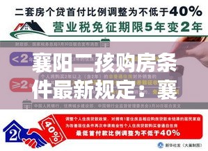 襄阳二孩购房条件最新规定：襄阳市二套房认定标准 
