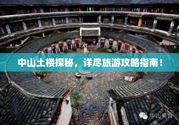 中山土楼探秘，详尽旅游攻略指南！