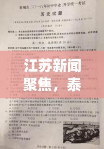 江苏新闻聚焦，泰州中考全方位解读报告