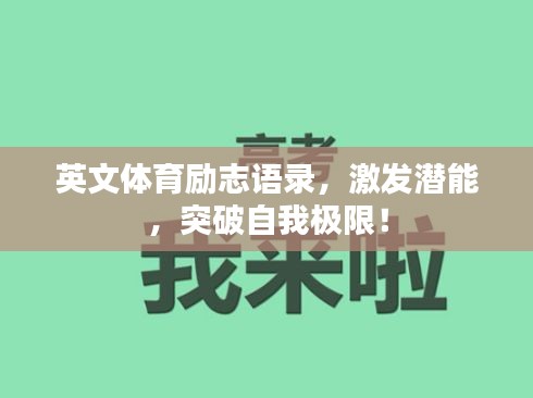 英文体育励志语录，激发潜能，突破自我极限！