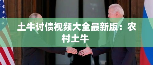土牛讨债视频大全最新版：农村土牛 