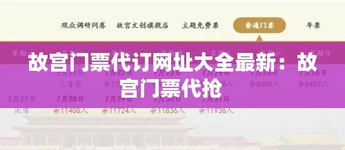 故宫门票代订网址大全最新：故宫门票代抢 