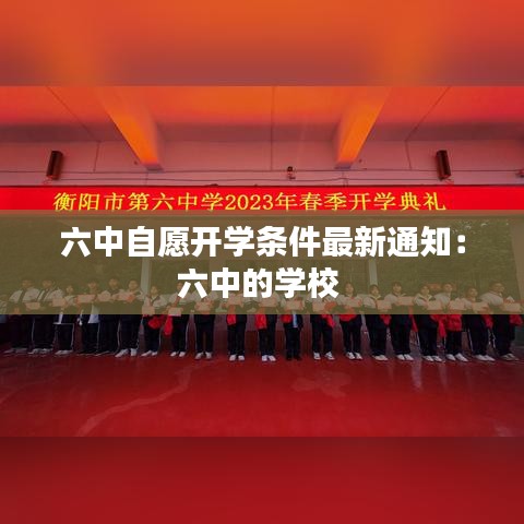 六中自愿开学条件最新通知：六中的学校 