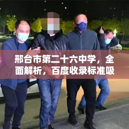 邢台市第二十六中学，全面解析，百度收录标准吸睛标题——教育实力与特色一览