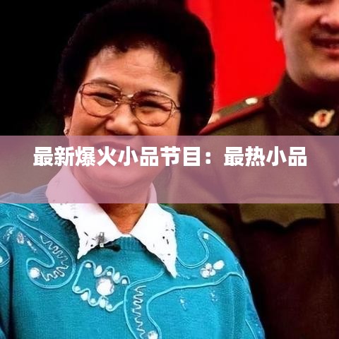 最新爆火小品节目：最热小品 