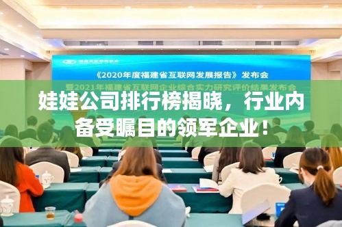 娃娃公司排行榜揭晓，行业内备受瞩目的领军企业！
