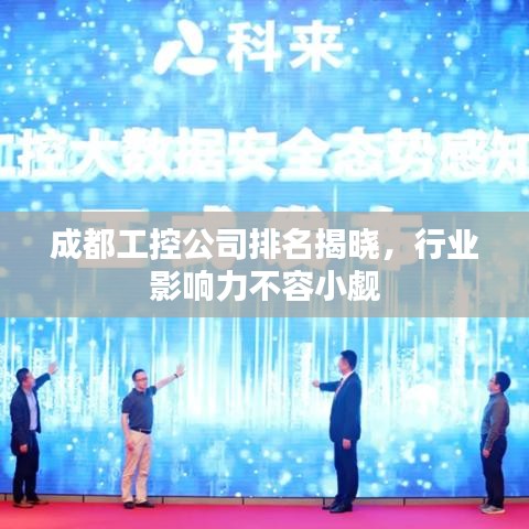 成都工控公司排名揭晓，行业影响力不容小觑