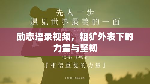 励志语录视频，粗犷外表下的力量与坚韧